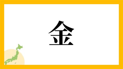 金 名字|「金」(こん / こがね / かね / きん)さんの名字の由来。